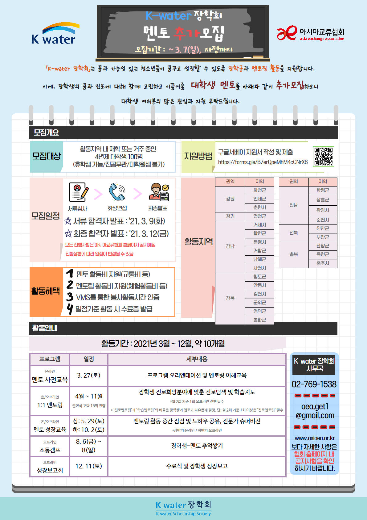 [아시아교류협회] K-water 장학회 2021 대학생 멘토 추가모집